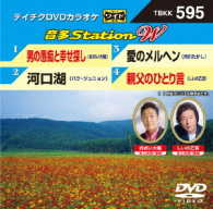 ／テイチクＤＶＤカラオケ　音多Ｓｔａｔｉｏｎ　Ｗ