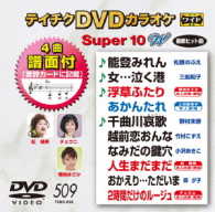 ／テイチクＤＶＤカラオケ　スーパー１０Ｗ（５０９）