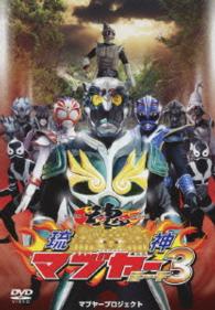 琉神マブヤー　３（ミーチ）
