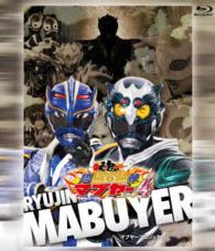 琉神マブヤー　４（ユーチ） Ｂｌｕ－ｒａｙ　Ｄｉｓｃ