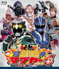 琉神マブヤー５（イチチ） Ｂｌｕ－ｒａｙ　Ｄｉｓｃ