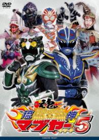 琉神マブヤー５（イチチ）