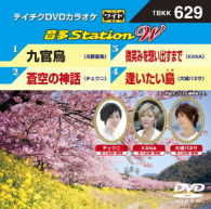 ／テイチクＤＶＤカラオケ　音多Ｓｔａｔｉｏｎ　Ｗ
