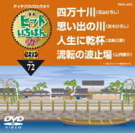 ／テイチクＤＶＤカラオケ　ヒットいちばんＷ