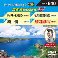 ／テイチクＤＶＤカラオケ　音多Ｓｔａｔｉｏｎ　Ｗ