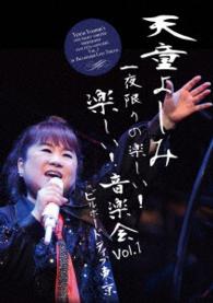 天童よしみ／天童よしみ　一夜限りの楽しい！楽しい！音楽会　Ｖｏｌ．１　ｉｎ　ビルボードライブ東京