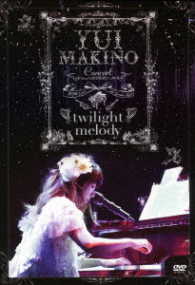 牧野由依／Ｙｕｉ　Ｍａｋｉｎｏ　Ｃｏｎｃｅｒｔ～ｔｗｉｌｉｇｈｔ　ｍｅｌｏｄｙ～