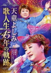 天童よしみ／天童よしみ　歌人生４５年の軌跡