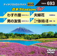 ／テイチクＤＶＤカラオケ　音多Ｓｔａｔｉｏｎ　Ｗ