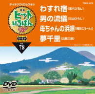 ／テイチクＤＶＤカラオケ　ヒットいちばんＷ