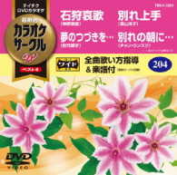 ／テイチクＤＶＤカラオケ　カラオケサークルＷ　ベスト４