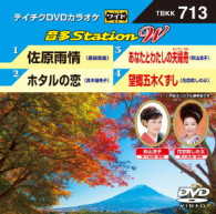 ／テイチクＤＶＤカラオケ　音多Ｓｔａｔｉｏｎ　Ｗ