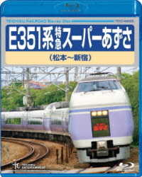 Ｅ３５１系　特急スーパーあずさ（松本～新宿） Ｂｌｕ－ｒａｙ　Ｄｉｓｃ