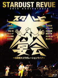 ＳＴＡＲＤＵＳＴ　ＲＥＶＵＥ／３５ｔｈ　Ａｎｎｉｖｅｒｓａｒｙ　スタ☆レビ大宴会　～６時間大コラボレーションライブ～ Ｂｌｕ－ｒａｙ　Ｄｉｓｃ