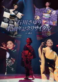 石川さゆり／石川さゆり４５周年記念リサイタル　ｉｎ　東京