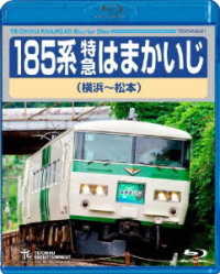 １８５系特急はまかいじ（横浜～松本） Ｂｌｕ－ｒａｙ　Ｄｉｓｃ