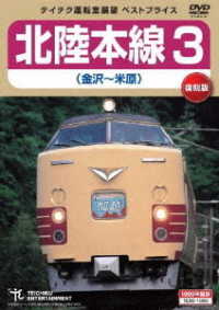 北陸本線３（金沢～米原）