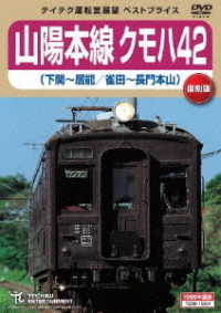 山陽本線クモハ４２（下関～居能／雀田～長門本山）