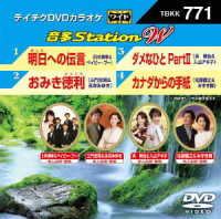 ／テイチクＤＶＤカラオケ　音多Ｓｔａｔｉｏｎ　Ｗ