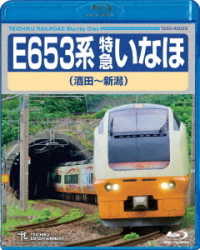 Ｅ６５３系　特急いなほ（酒田～新潟） Ｂｌｕ－ｒａｙ　Ｄｉｓｃ