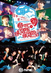 祭ｎｉｎｅ．／日本一縁起がいい夏フェス２０１８　祭ｎｉｎｅ．のご利益！ご利益！