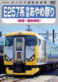 Ｅ２５７系　特急あやめ祭り（新宿～鹿島神宮）