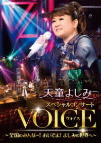 天童よしみ／天童よしみ　スペシャルコンサート『ＶＯＩＣＥ』～全国のみんなー！おいでよ！よしみの世界へ～