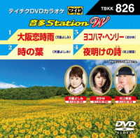 ／テイチクＤＶＤカラオケ　音多Ｓｔａｔｉｏｎ　Ｗ