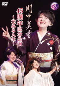 川中美幸／川中美幸　４５周年記念公演　～花ある人生～