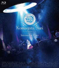 駒形友梨／Ｋｏｍａｇａｔａ　Ｙｕｒｉ　２ｎｄ　Ｌｉｖｅ　～Ｉｎｔｅｒｓｔｅｌｌａｒ　Ｆｌｙｅｒ～ Ｂｌｕ－ｒａｙ　Ｄｉｓｃ