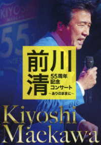 前川清／前川清　５５周年記念コンサート　～ありのままに～