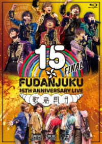 風男塾／風男塾　ＬＩＶＥ　１５ｔｈ　ＡＮＮＩＶＥＲＳＡＲＹ　ＦＩＮＡＬ～歌鳥風月～ Ｂｌｕ－ｒａｙ　Ｄｉｓｃ