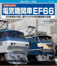 旧国鉄形車両集　電気機関車ＥＦ６６ Ｂｌｕ－ｒａｙ　Ｄｉｓｃ