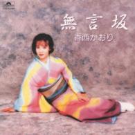 香西かおり／無言坂 - 紀伊國屋書店ウェブストア｜オンライン書店｜本