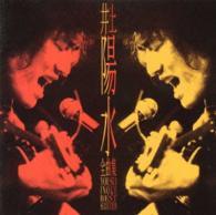 井上陽水／全曲集