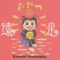 渡辺香津美／おやつ２　遠足