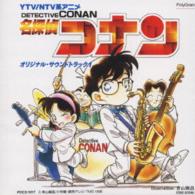 大野克夫バンド／「名探偵コナン」オリジナル・サウンドトラック１【ＮＴＶ系アニメ「名探偵コナン」より】
