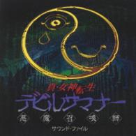 真 女神転生 デビルサマナー サウンドファイル オリジナル バージョン 魔界召喚ｌｉｖｅ 悪魔咆哮 紀伊國屋書店ウェブストア オンライン書店 本 雑誌の通販 電子書籍ストア