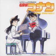 大野克夫バンド／『名探偵コナン』オリジナル・サウンドトラック２【ＹＴＶ・ＮＴＶ系アニメ「名探偵コナン」より】