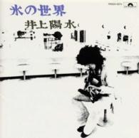 井上陽水／氷の世界