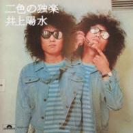 井上陽水／二色の独楽