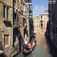 磯恒男／ＮＨＫ名曲アルバム１２．特選名曲集　～タイスの瞑想曲～【一部デジタル録音】