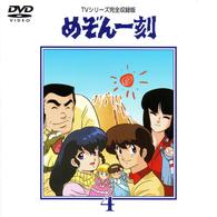 めぞん一刻ＤＶＤ（４）