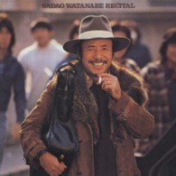 渡辺貞夫／渡辺貞夫リサイタル