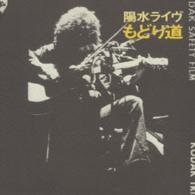 井上陽水／陽水ライブ　もどり道【紙ジャケット仕様】