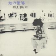 井上陽水／氷の世界【紙ジャケット仕様】