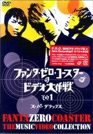 ファンタ・ゼロ・コースター／ファンタ・ゼロ・コースターのビデオ大作戦　その１＜スーパーデラックス＞