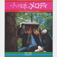 ザ・ビージーズ／「小さな恋のメロディ」オリジナル・サウンドトラック