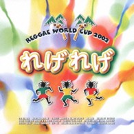 Ｃ．Ｊ．ルイス／れげれげ～レゲエ・ワールド・カップ２００２