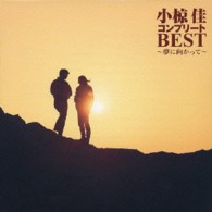小椋佳／小椋佳　コンプリートＢＥＳＴ～夢に向かって～